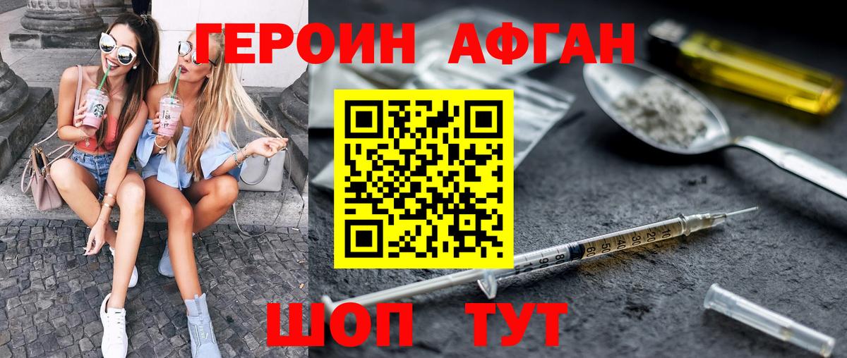 ГЕРОИН афганец Сибай